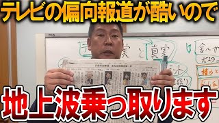 【立花孝志】テレビの攻撃にはテレビで対抗します、、斎藤知事の偏向報道がいつまでも出来ると思うなよ【NHK党 斎藤元彦 竹内元県議 百条委員会 奥谷委員長 増山県議 元県民局長】2025,4,27