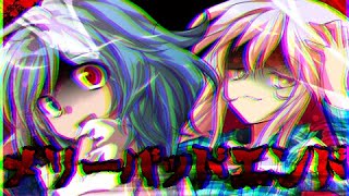 【東方PV】メリーバッドエンド