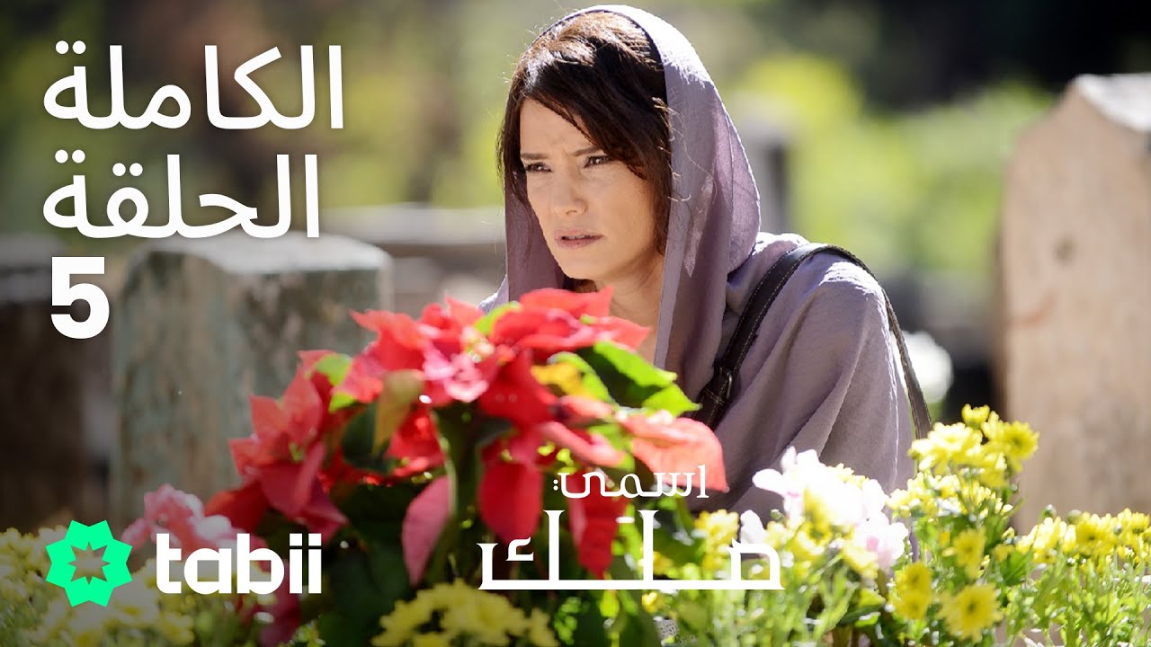 اسمي ملك | الحلقة الكاملة 5