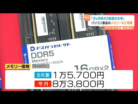 メモリーなどの需要増加で&hellip;値上がり続くパソコン「価格が3倍なら購入考える」メモリ価格急騰で1日1人4枚の購入制限　仙台
