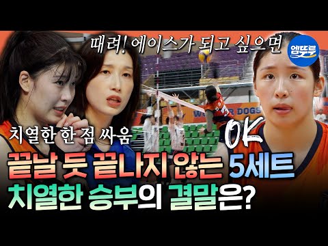 한 점에 걸린 승부! 듀스에 듀스를 거듭한 원더독스VS슈지츠 마지막 대결