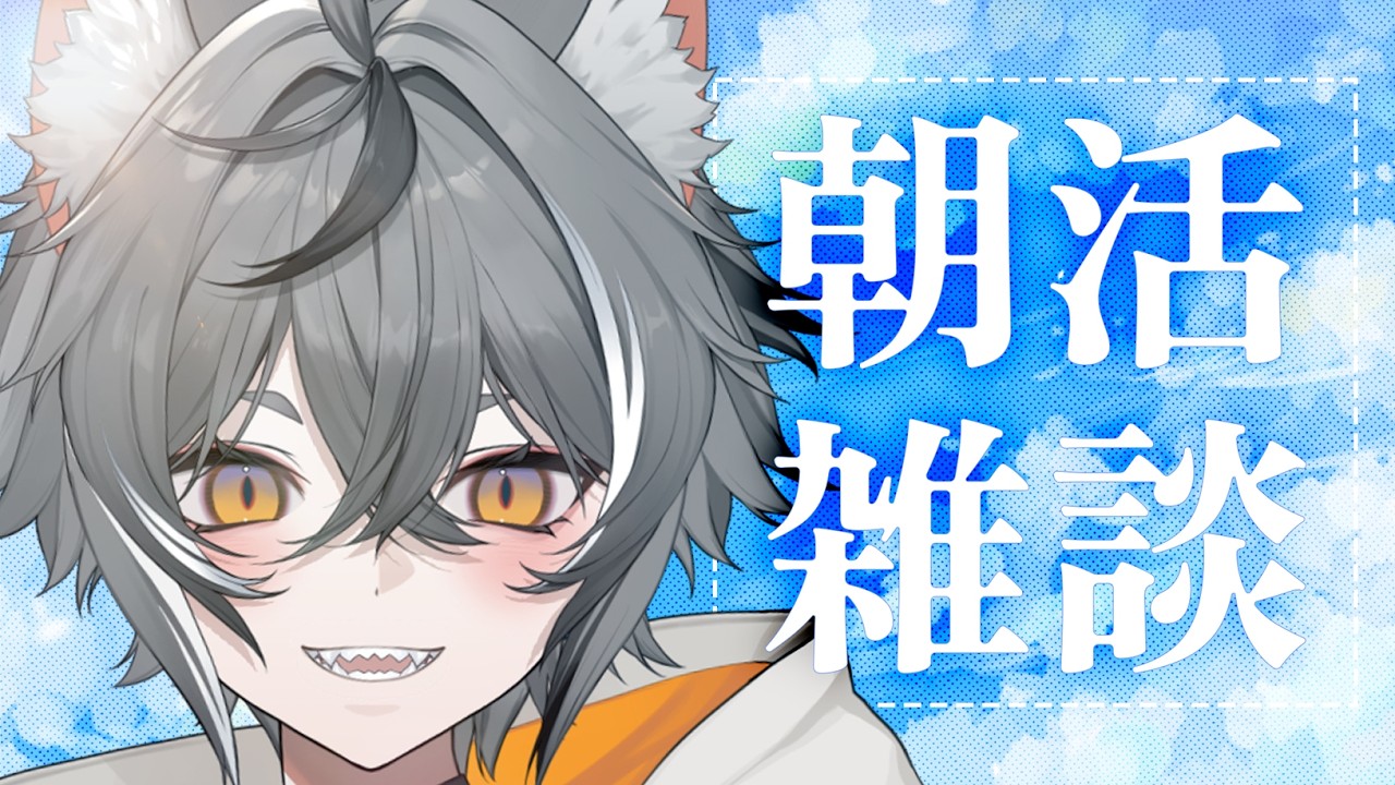 【朝活雑談配信】メンバーシップどうする？ってハナシ！【VTUBER】