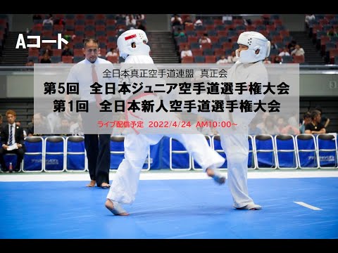 【Aコート】真正会　第5回全日本ジュニア空手道選手権大会／第1回全日本新人空手道選手権大会
