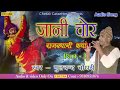 राजस्थानी कथा ॥ जानी चोर Vol 3 ॥ मूलचंद चौधरी ॥ Rajasthani Katha || Jani Chor Vol 3 video download