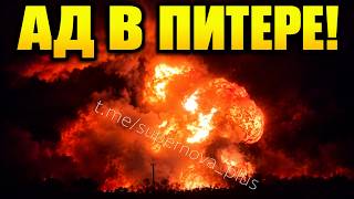 РЕКОРДНЫЙ УДАР ПО ПЕТЕРБУРГУ: НЕФТЯНКА В ОГНЕ – ВСУ ВЗОРВАЛИ 7 ЦЕЛЕЙ!