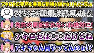 アキロゼの突然の暴露に動揺を隠せないちょこ先w【アキロゼ/癒月ちょこ/ホロライブ切り抜き】
