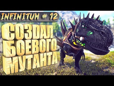 Арк с модом Инфинитум #12 Создал боевого мутанта