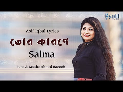 তোর কারণে - সালমা | Salma Akter | Asif Iqbal | Ahmed Razeeb | Album: Jogot Khola | Bangla Song