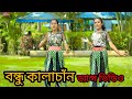 Bondhu Kala Chan Dance / বন্ধু কালাচাঁন কি মায়া লাগাইলো dj / Bang