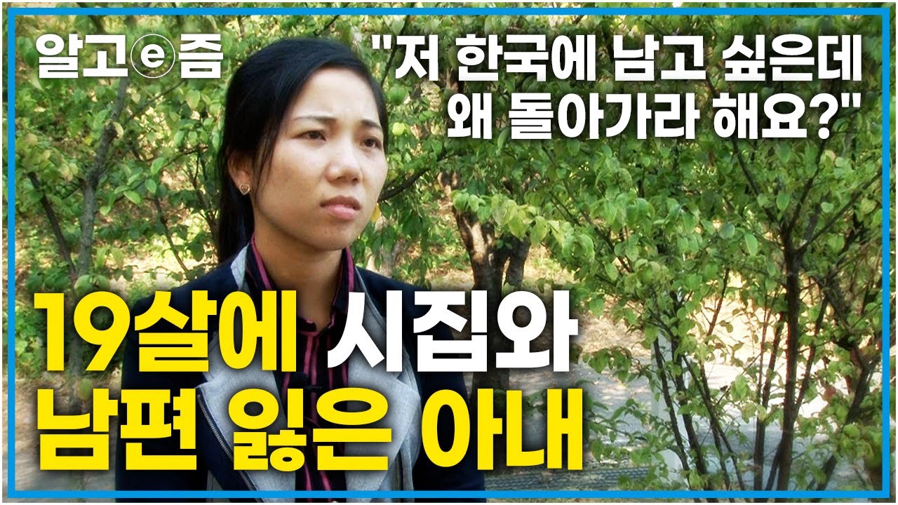 "며늘아 제발 베트남으로 다시 돌아가거라..." 한국에서 끝까지 아이들 지키며 살고 싶은 사별한 며느리와 다시 돌아가 새 삶을 살았으면 하는 시어머니│다문화 고부열전│알고e즘