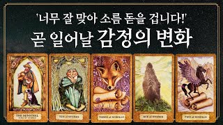 [타로] 가까운 미래, 마음은 어떻게 변하게 될까?