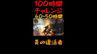 【apex100時間】初心者は100時間でどこまで成長できる？【40~50時間目】【#shorts​】