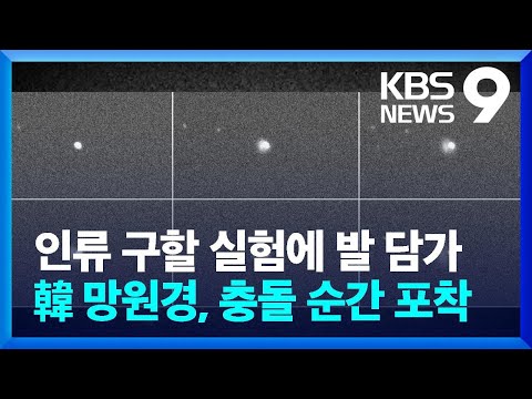 소행성 충돌은 재앙”…궤도 변경 관측에 한국도 참여