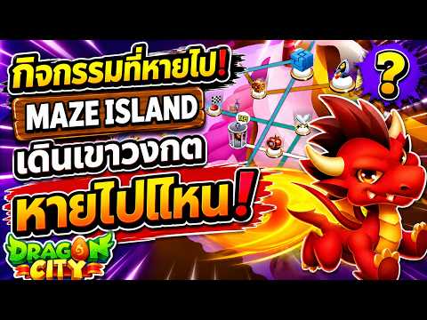 Dragon City - กิจกรรมที่หายไป! เดินเขาวงกต Maze Island หายไปไหน!