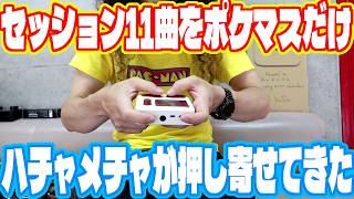 セッション11曲にポケマス一台(ギターはレンタル)で挑んだら見事玉砕しました