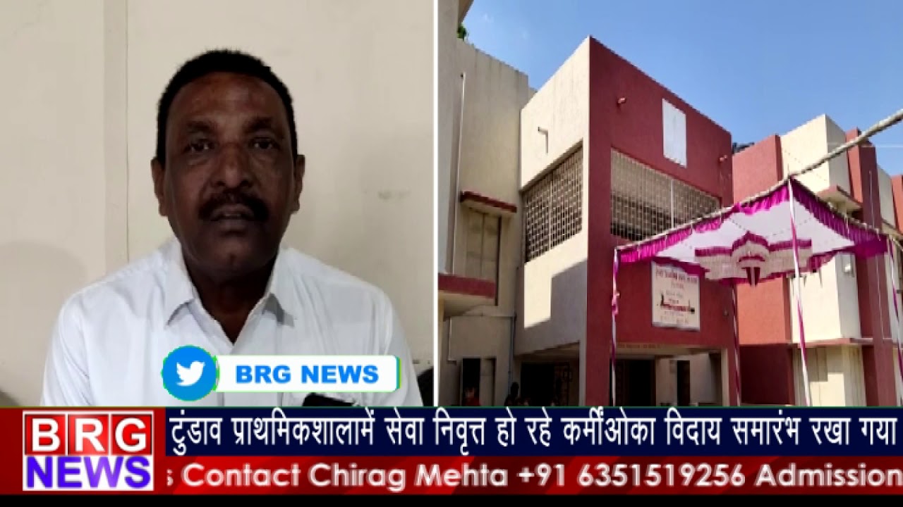 टुंडाव प्राथमिक शालामें सेवा निवृत हो रहे कर्मिओका विदाय समारंभ रखा गया ।BRG NEWS