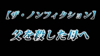 カニラジ第２３１回放送【ザ・ノンフィクション『父を殺した母へ』】を見た！