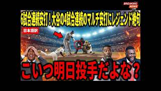 【大谷翔平】6試合連続安打！【大谷翔平】6試合連続安打！2本のツーベースで躍動…ビッグパピらレジェンドも衝撃