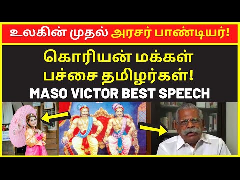 உலகின் முதல் அரசர்கள் பாண்டிய வம்சம் | Maso Victor Latest Public Speaking 2022