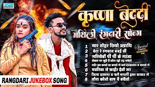 Download lagu Rangdari Song | Krishna Bedardi | Jukebox Maithili Song 2025 | #nonstop 8 song | Hit Gangster Songs mp3