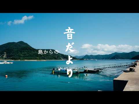 島からの音便り。