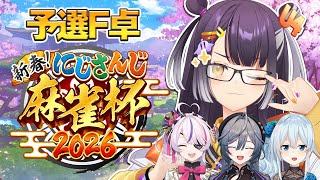 【#にじさんじ麻雀杯2026】DAY1予選F卓🀄✨今大会はカンが推奨されていますよね【海妹四葉/にじさんじ】