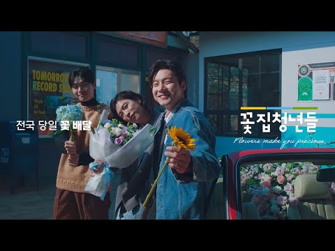 꽃집청년들 – 전국 꽃배달 서비스