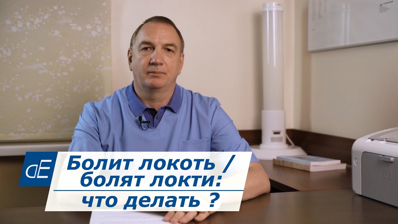Болят ЛОКТИ: что делать? Эпикондилит, воспаление сухожилий, бурсит