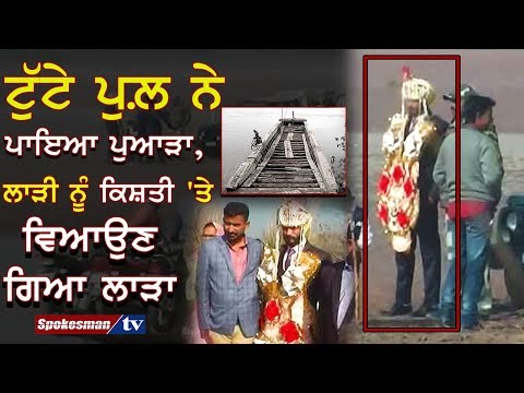 ਜਾਨ ਖ਼ਤਰੇ ਵਿਚ ਪਾ ਕੇ ਲਾੜੀ ਵਿਆਹ ਕੇ ਲਿਆਇਆ ਲਾੜਾ