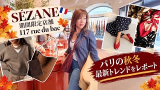 【パリ最新トレンド】Sézaneの期間限定店舗へ！117 rue du Bacで見つけた秋冬アイテム