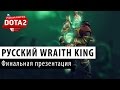 DOTA 2: Русский Царь Чертей (Wraith King) 