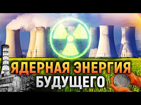 Ядерная Энергия Будущего | DeeaFilm