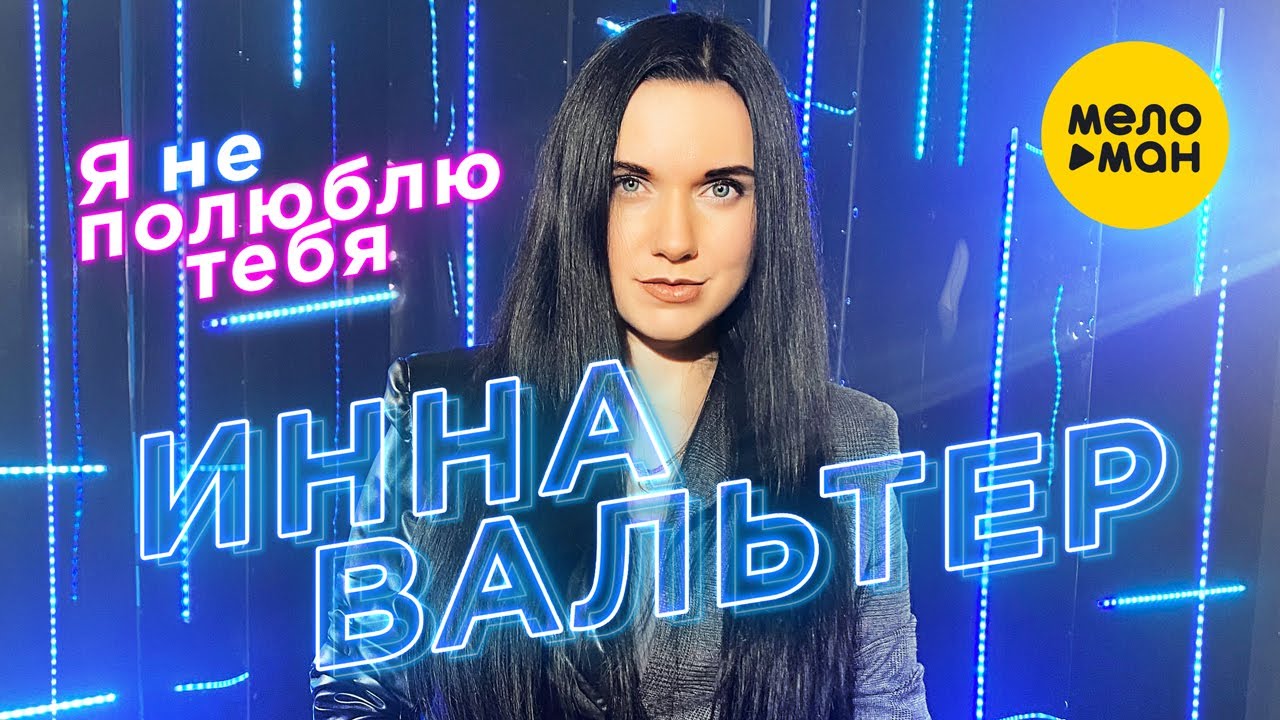 Инна Вальтер — Я не полюблю тебя