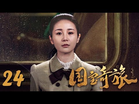 《国宝奇旅》第24集 惊险悬疑剧(刘烨、袁姗姗、张瑞涵、秦杉、刘思彤等主演)