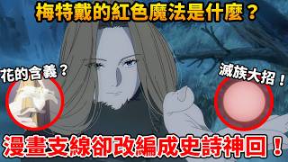 梅特戴的紅球魔法是什麼？賽莉耶拿花的含義？葛納烏倒下的細節虐心到噴淚😭漫畫支線劇情，動畫卻改編成神回！｜葬送的芙莉蓮第二季第8集解析｜