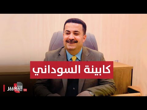 شاهد بالفيديو.. الكشف عن كابينة محمد شياع السوداني  | تغطية خاصة