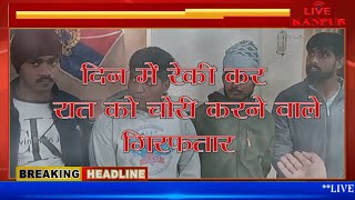 दिन में रैकी, रात में चोरी करने वाला गिरफ्तार    LIVE KANPUR