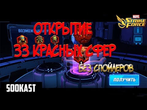Открытие 33 красных сфер | 33x Red Star Orb Openings | Marvel Strike Force