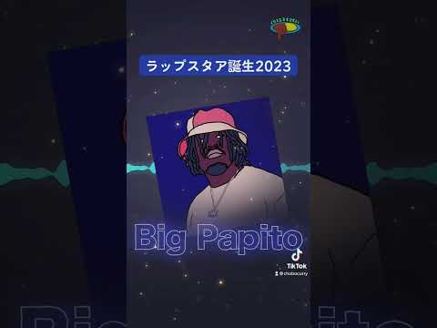 Big Papitoのビートだけど全部俺の声 #ラップスタア誕生