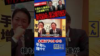 【新党への勧誘にもそんなのありえない！】見事な2人の掛け合いに大爆笑緊急配信！仕掛けてきたオールドメディアに激怒！衆議院しか新党に行かないということは…【玉木雄一郎/榛葉賀津也/国民民主党】