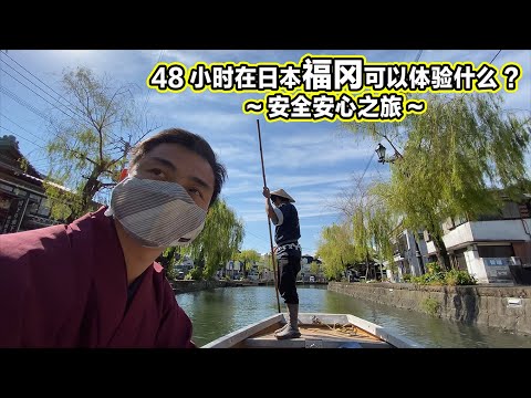 48小时在日本福冈可以体验什么?~安全安心之旅~_2分钟(中国)