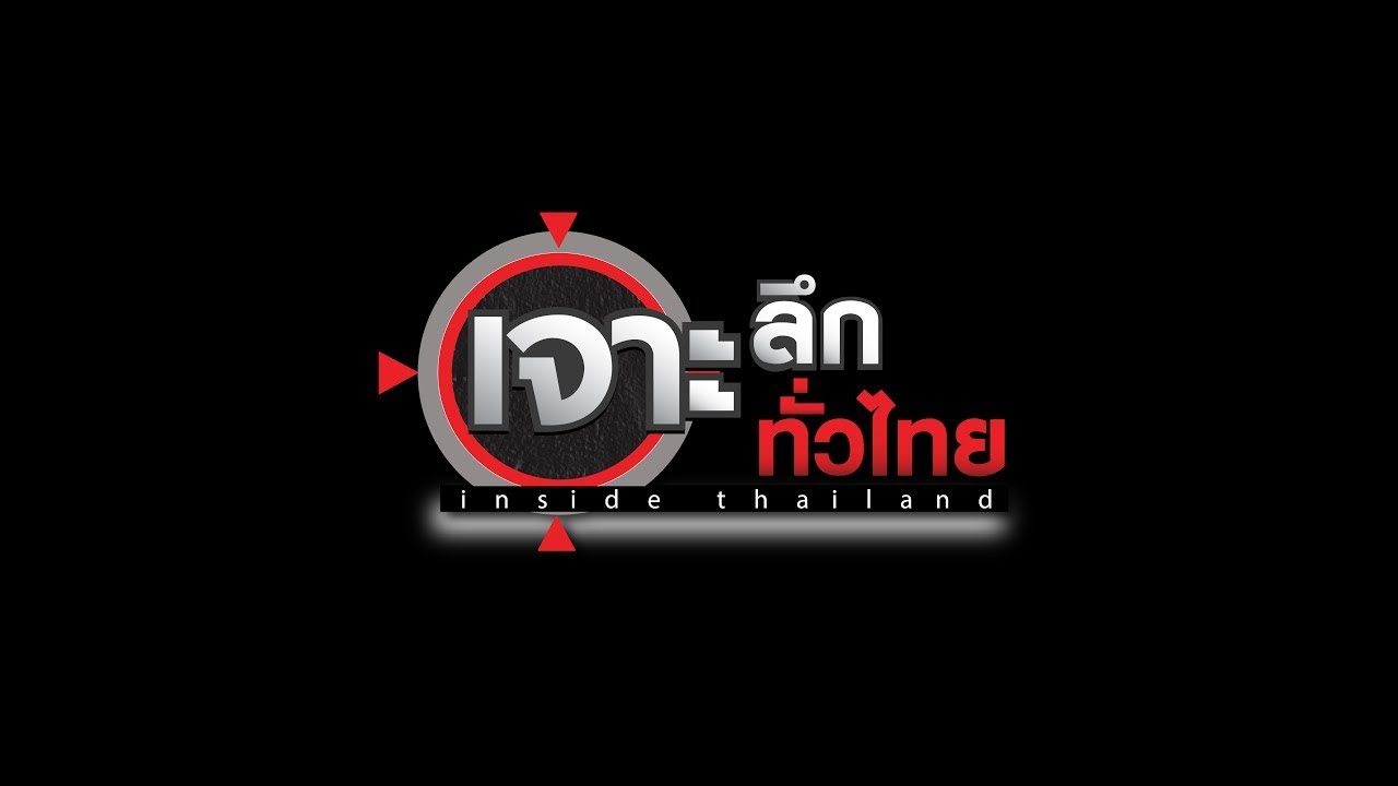LIVE เจาะลึกทั่วไทย Inside Thailand  07 ต.ค. 67