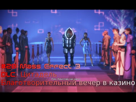 Прохождение #28 DLC: Цитадель Благотворительный вечер в казино