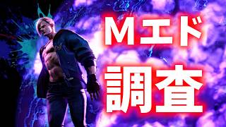 【スト６】Ｍエド、１から調査します！！　教えてください！！