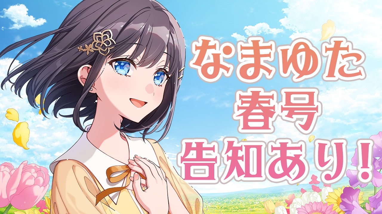 #なまゆた ～春号～ 新情報解禁あり！告知あり！コラボカフェ開催中☕️