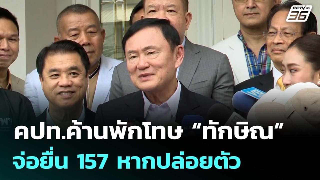 คปท.ค้านพักโทษ “ทักษิณ” จ่อยื่น 157 หากปล่อยตัว | จับข