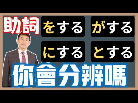 「をする」「がする」「にする」「とする」差在哪? - 抓尼先生/學日文 (@johnysensei) | Dcard