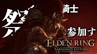 《祭りの英雄たち》正統騎士に思いを馳せる（ルカティエル） イデスの騎士編#4【ELDEN RING TARNISHED EDITION】