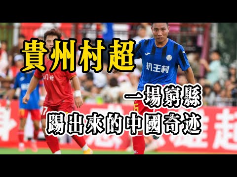 Guizhou Village Super League: A Chinese Miracle Created by a Poor County