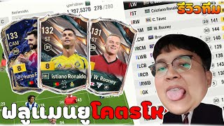 Ep. 95 l รีวิวฟลูแมนยูโหดๆ l มี CR7 GRU +8